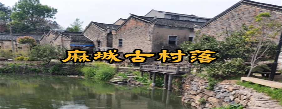麻城古村落