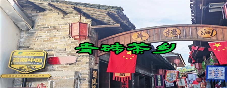 羊楼洞青砖茶乡