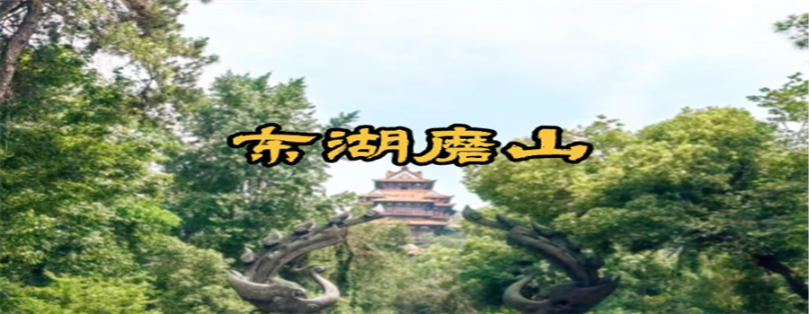 东湖磨山