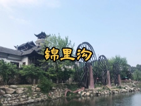 锦里沟景区