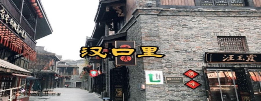 汉口里
