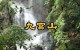 九宫山