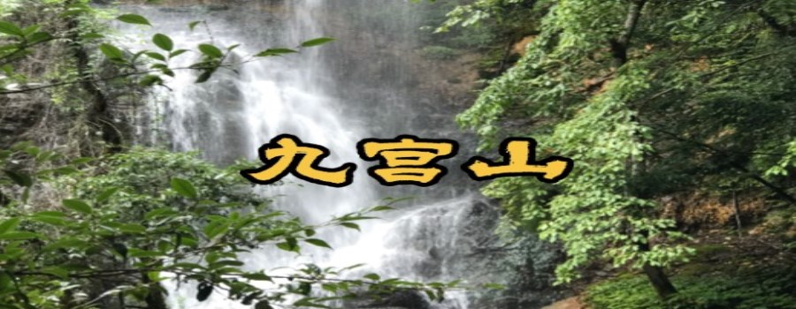 九宫山