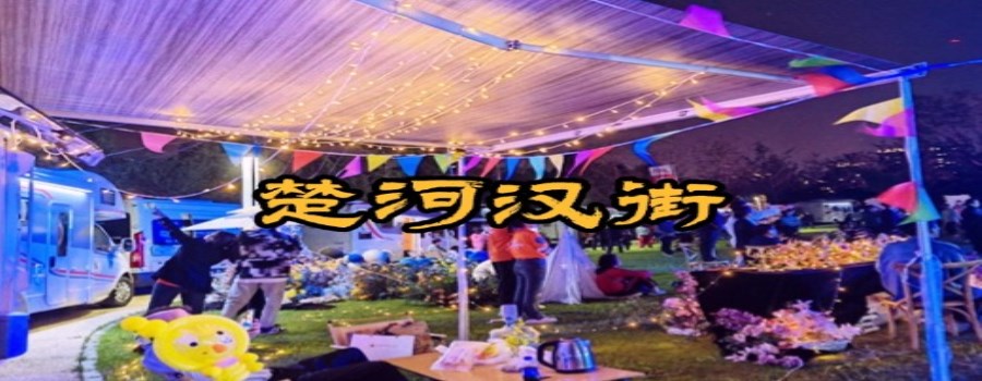 楚河汉街