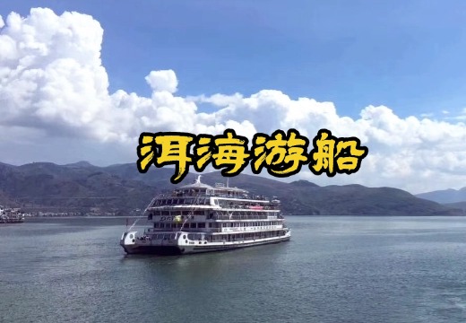 洱海游船