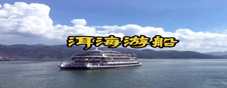 洱海游船