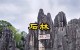 石林景区