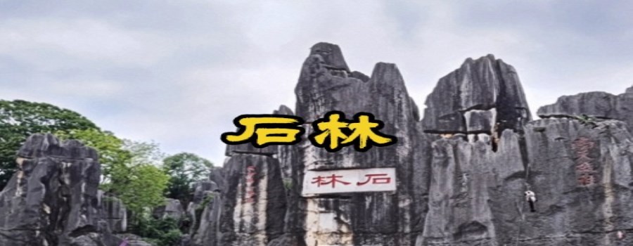 石林景区