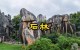 石林