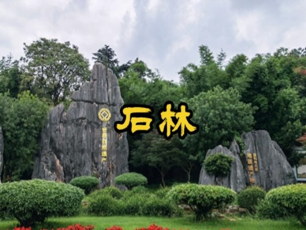 石林风景区