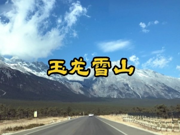 玉龙雪山