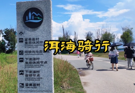 洱海骑行