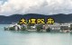 大理双廊