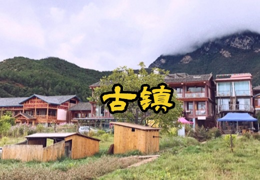 束河古镇