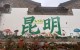 昆明