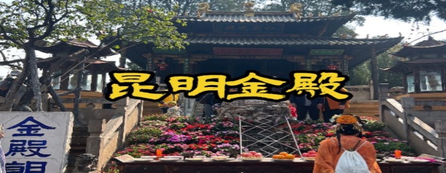 金殿