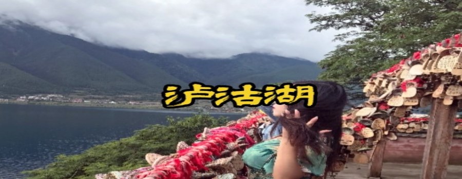 泸沽湖