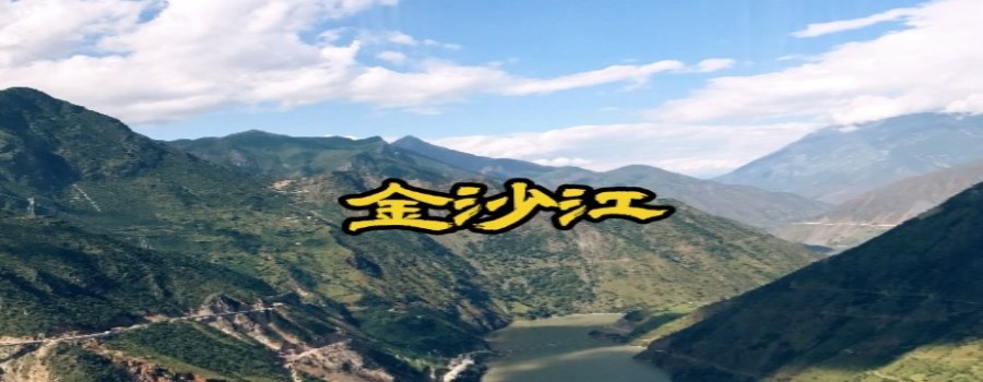 金沙江