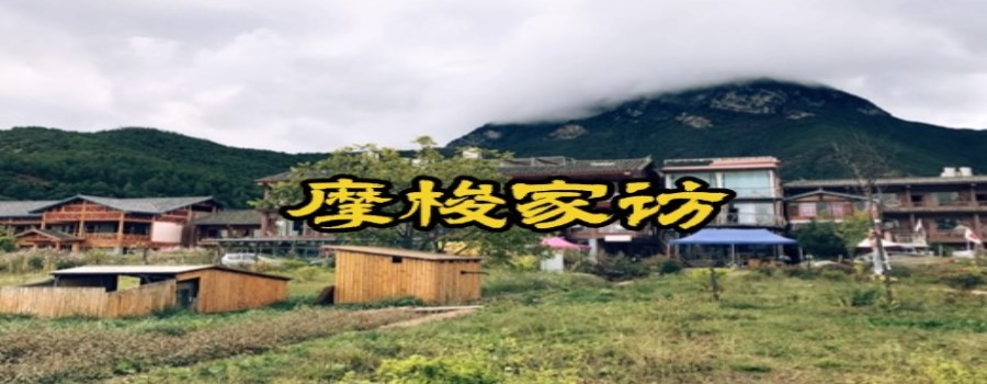 摩梭家访