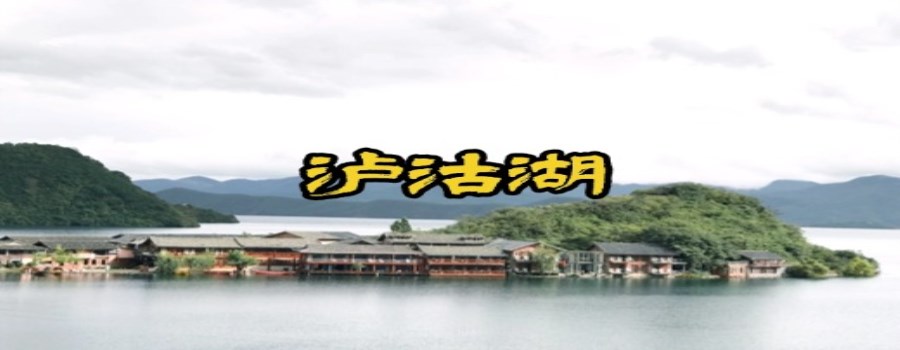 泸沽湖旅游