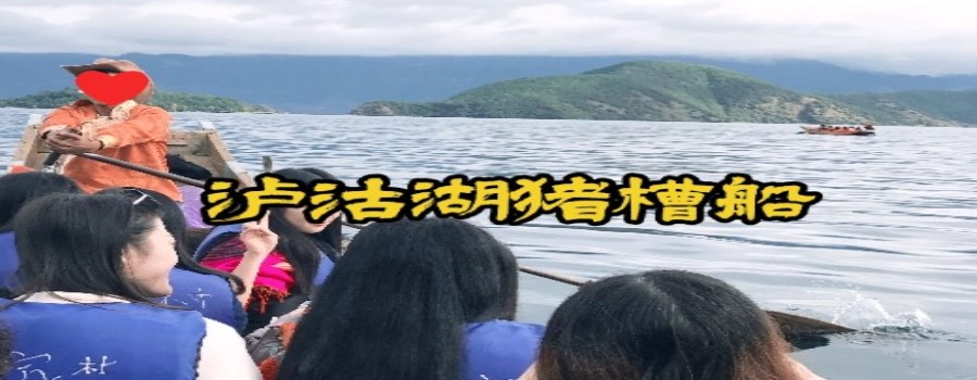猪槽船