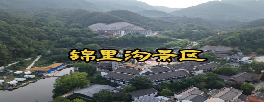 锦里沟景区