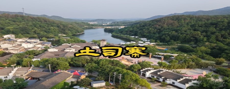 土司寨