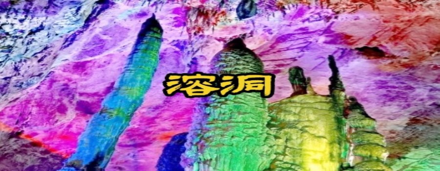 溶洞