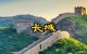长城