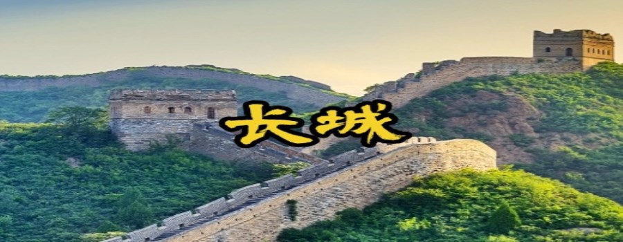 长城