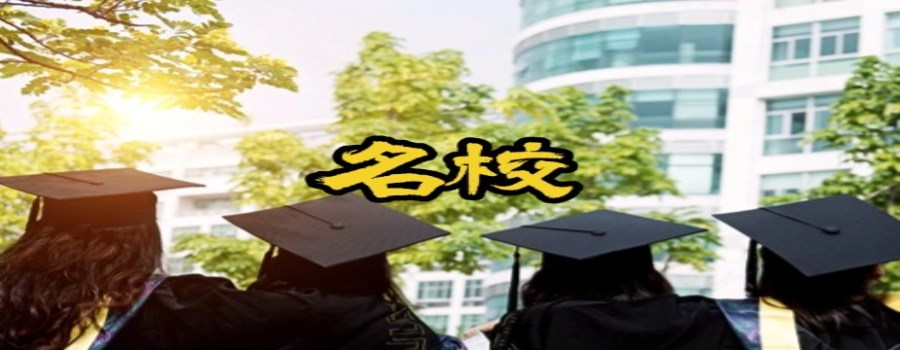 名校