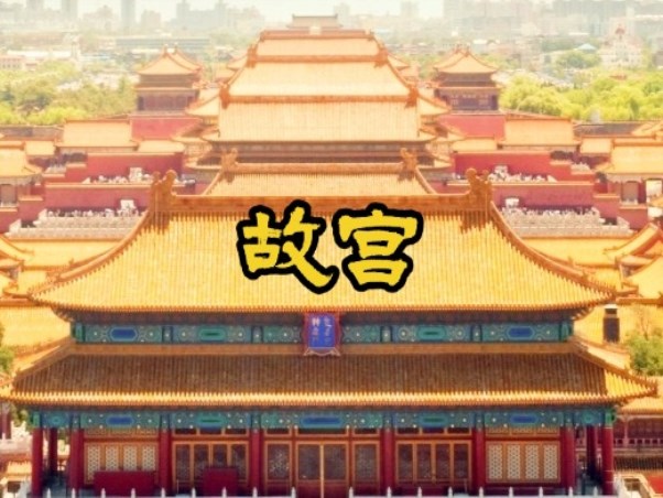 故宫