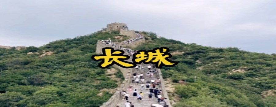 北京长城