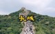 北京长城