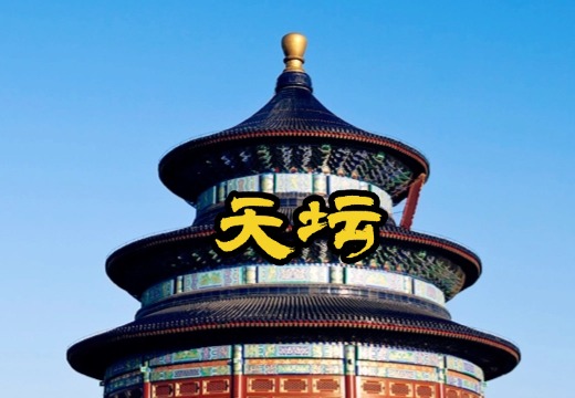 天坛