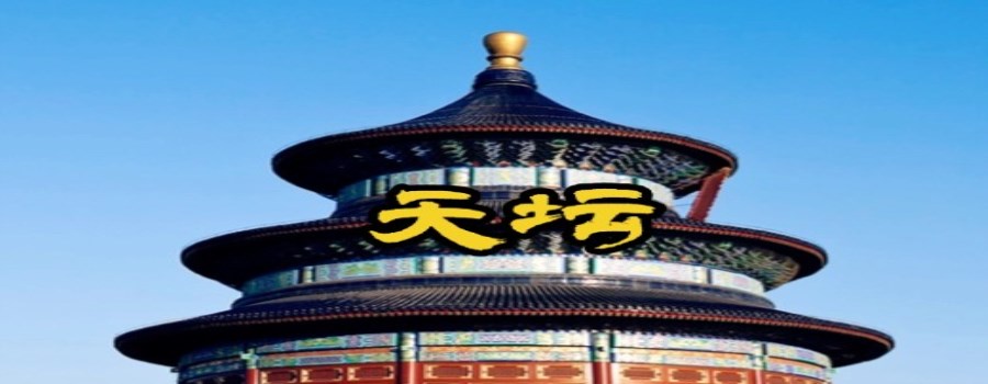 天坛