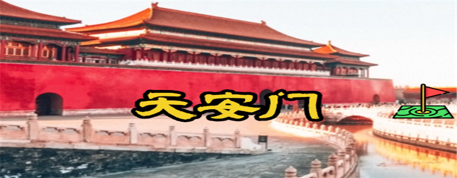 天安门