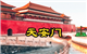 天安门