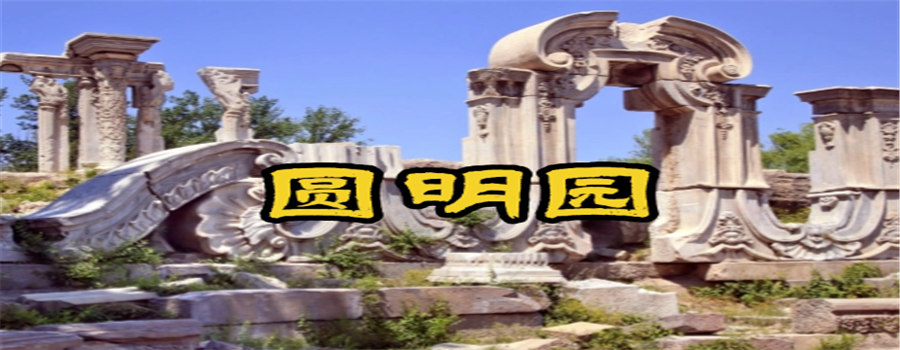 北京圆明园