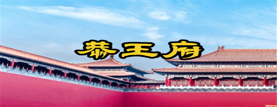 恭王府