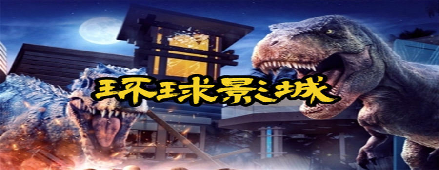 环球影城
