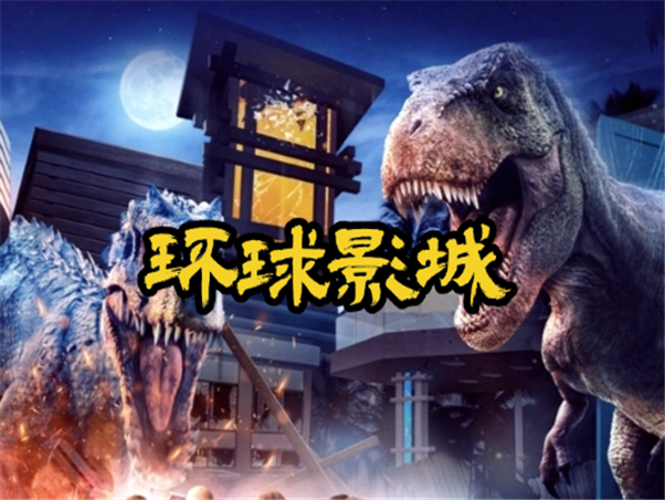 环球影城