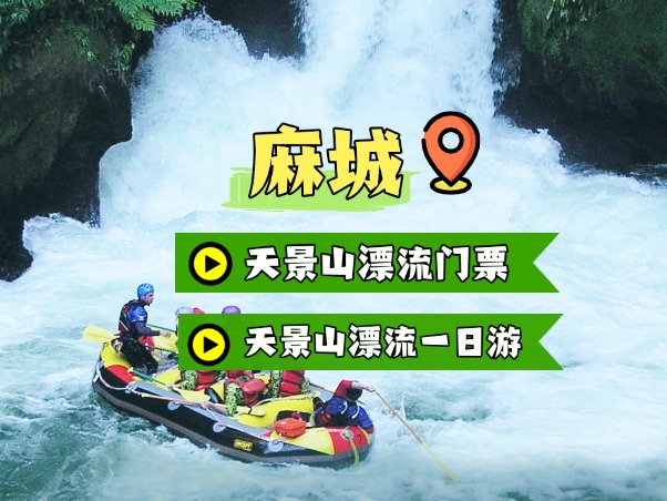 天景山漂流